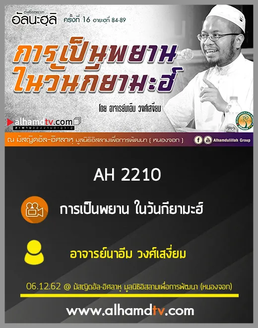 AH 2210 การเป็นพยาน ในวันกียามะฮ์ โดย อาจารย์นาอีม วงศ์เสงี่ยม