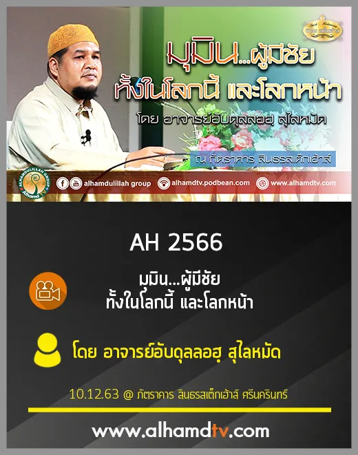 AH 2566 มุมิน...ผู้มีชัย ทั้งในโลกนี้ และโลกหน้า โดย อาจารย์อับดุลลอฮฺ สุไลหมัด