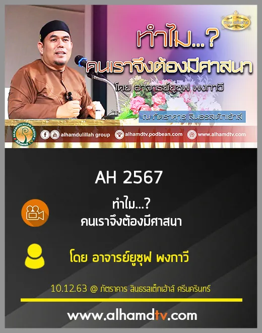 AH 2567 ทำไมคนเราจึงต้องมีศาสนา โดย อาจารย์ยูซุฟ พงกาวี