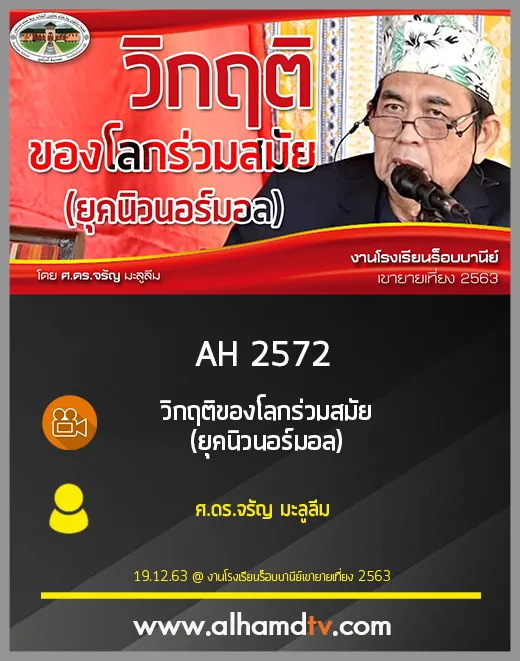 AH 2572 วิกฤติของโลกร่วมสมัย (ยุคนิวนอร์มอล) โดย ศ.ดร.จรัญ มะลูลีม
