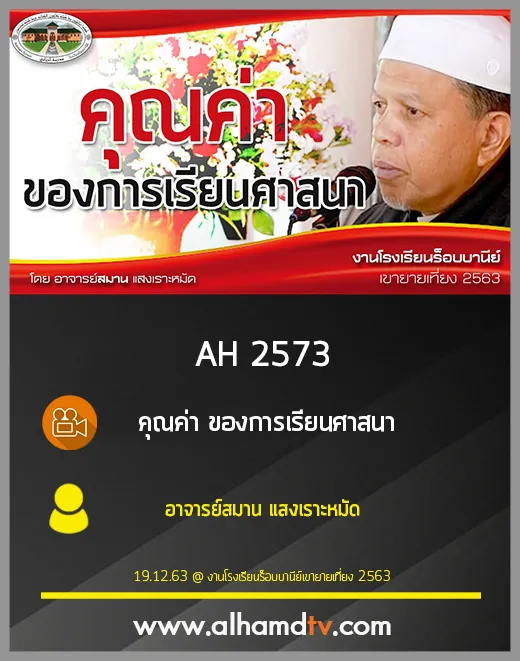 AH 2573 คุณค่า ของการเรียนศาสนา โดย อาจารย์สมาน แสงเราะหมัด