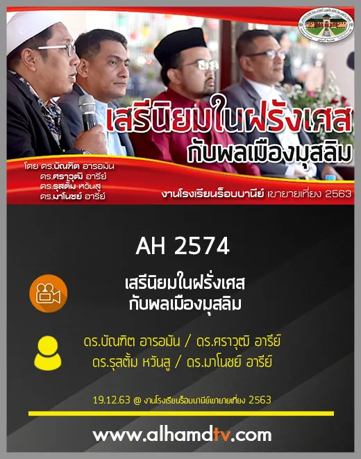 AH 2574 เสรีนิยมในฝรั่งเศส กับพลเมืองมุสลิม
