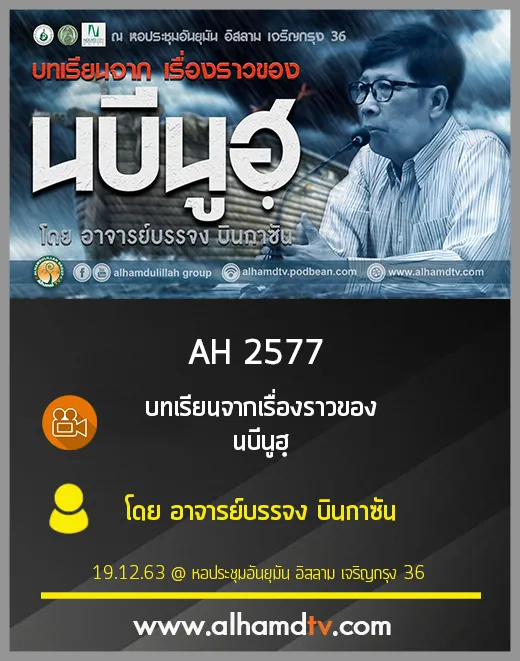 AH 2577 บทเรียนจากเรื่องราวของนบีนูฮฺ โดย อาจารย์บรรจง บินกาซัน
