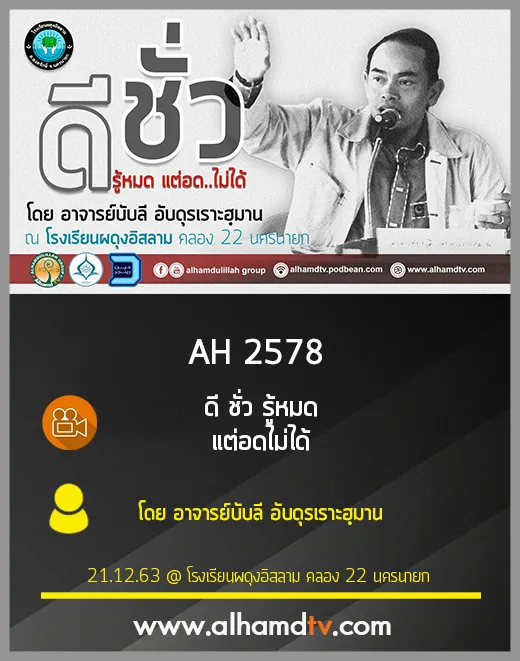 AH 2578 ดี ชั่ว รู้หมดแต่อดไม่ได้ โดย อาจารย์บับลี อับดุรเราะฮฺมาน