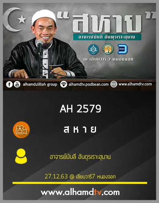 AH 2579 ส ห า ย โดย อาจารย์บับลี อับดุรเราะฮฺมาน