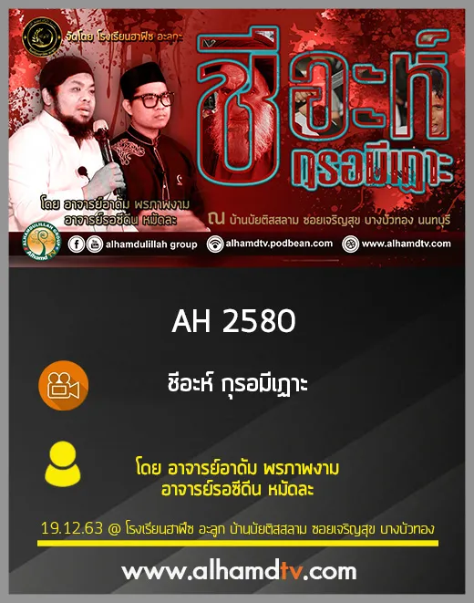 AH 2580 ชีอะห์ กุรอมีเฏาะ โดย อาจารย์อาดัม พรภาพงาม อาจารย์รอซีดีน หมัดละ