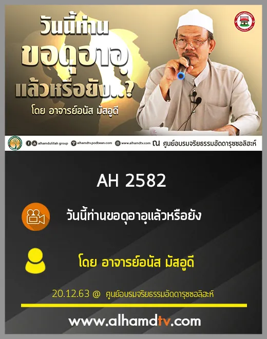 AH 2582 วันนี้ท่านขอดุอาอฺแล้วหรือยัง โดย อาจารย์อนัส มัสอูดี