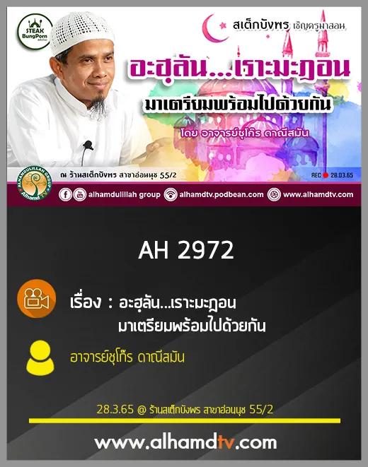 AH 2972 อะฮฺลัน...เราะมะฎอน มาเตรียมพร้อมไปด้วยกัน โดย อาจารย์ชุโก๊ร ดาณีสมัน