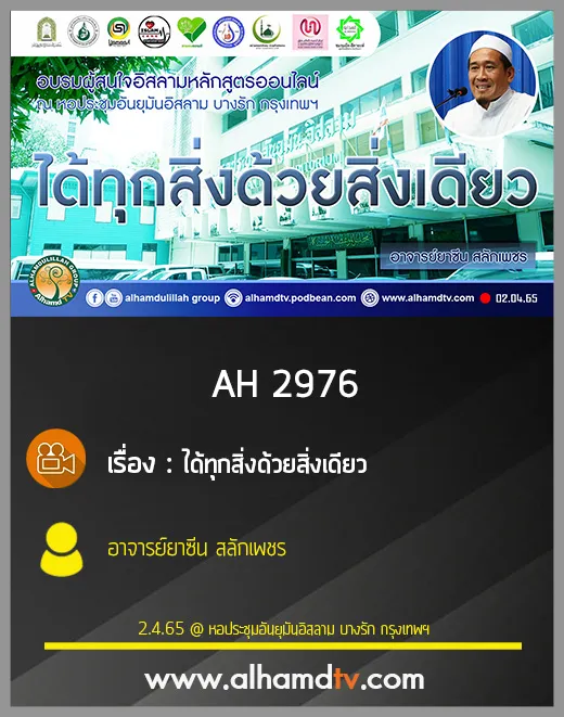 AH 2976 ได้ทุกสิ่งด้วยสิ่งเดียว โดย อาจารย์ยาซีน สลักเพชร