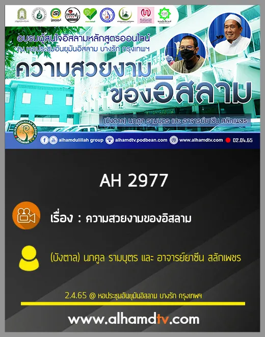 AH 2977 ความสวยงามของอิสลามโดย (บังตาล) นภศูล รามบุตร และ อาจารย์ยาซีน สลักเพชร