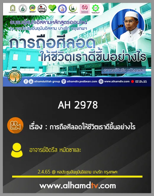 AH 2978 การถือศีลอดให้ชีวิตเราดีขึ้นอย่างไร โดย อาจารย์อิดรีส หมัดซาและ