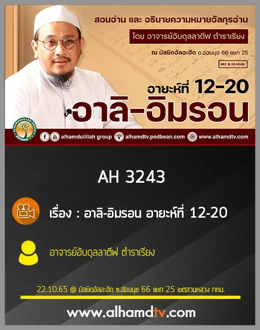 AH 3243 อาลิ-อิมรอน อายะห์ที่ 12-20 โดย อาจารย์อับดุลลาตีฟ ตำราเรียง