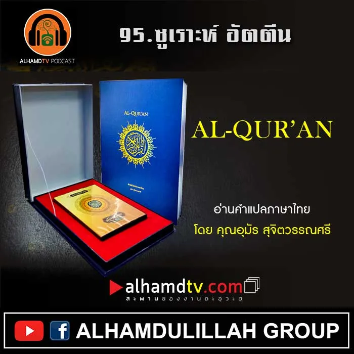 95.ซูเราะห์ อัตตีน พร้อมความหมายภาษาไทย
