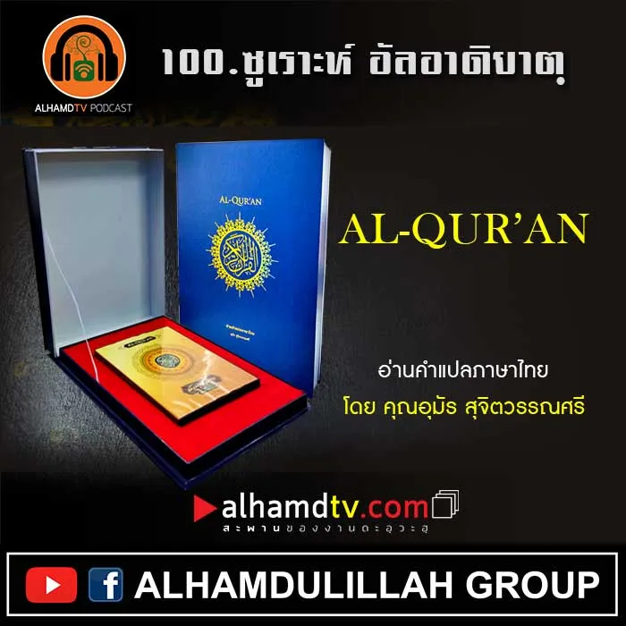 100.ซูเราะห์ อัลอาดิยาตฺ พร้อมความหมายภาษาไทย