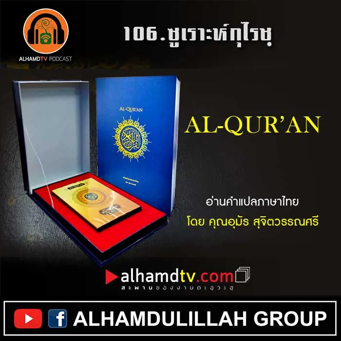 106.ซูเราะห์กุไรชฺ พร้อมความหมายภาษาไทย