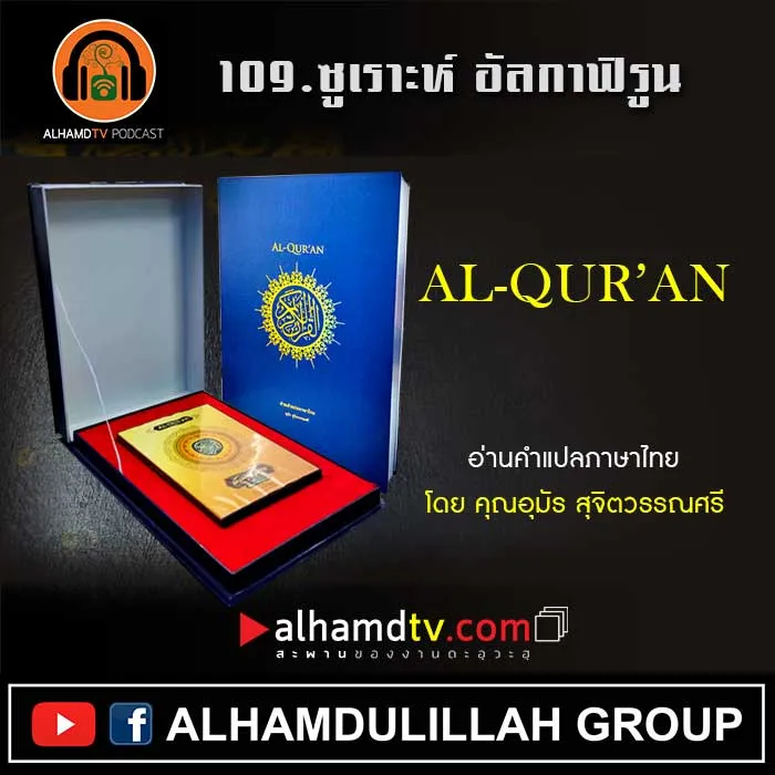 109.ซูเราะห์ อัลกาฟิรูน พร้อมความหมายภาษาไทย