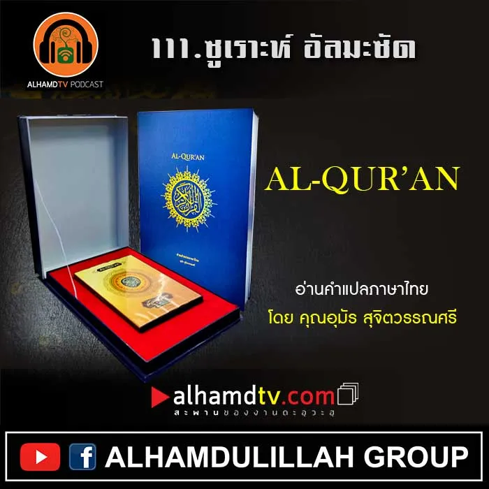 111.ซูเราะห์ อัลมะซัด พร้อมความหมายภาษาไทย
