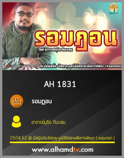AH 1831 รอมฎอน โดย อาจารย์มุรีด ทิมะเสน