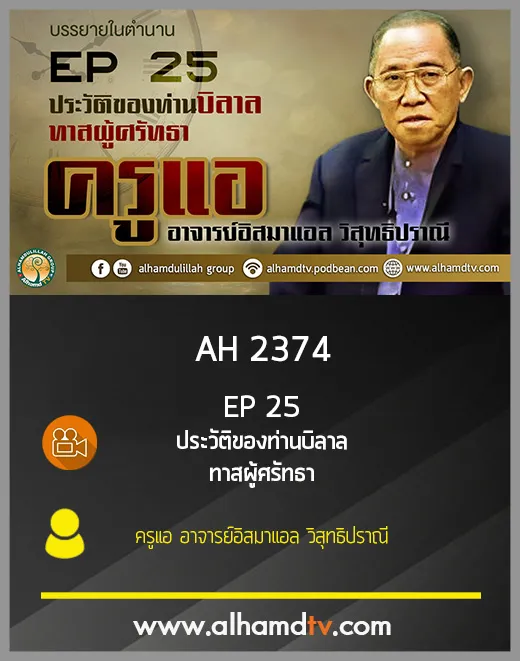 AH 2374 EP25 บรรยายในตำนาน ประวัติท่านบิลาล โดย ครูแอ อาจารย์อิสมาแอล วิสุทธิปราณี