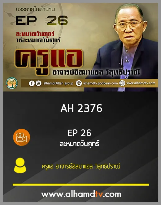 AH 2376 EP26 บรรยายในตำนาน ละหมาดวันศุกร์ โดย ครูแอ อาจารย์อิสมาแอล วิสุทธิปราณี