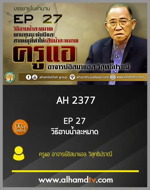 AH 2377 EP27 บรรยายในตำนาน วิธีอาบน้ำละหมาด โดย ครูแอ อาจารย์อิสมาแอล วิสุทธิปราณี