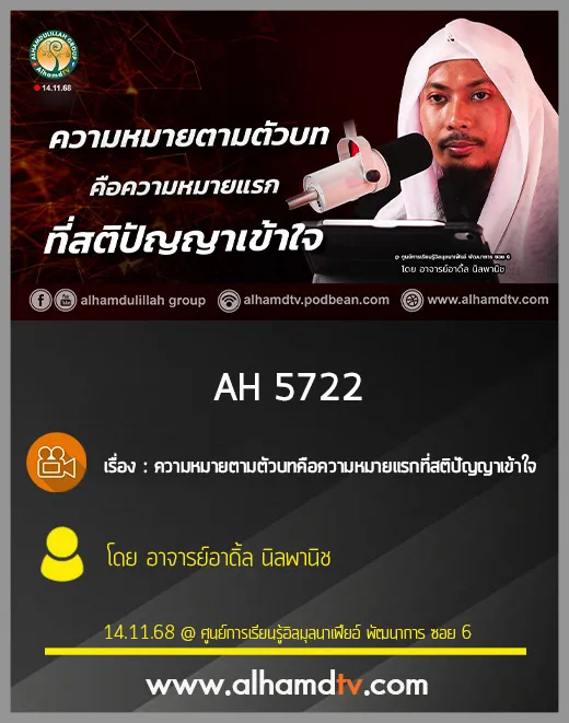 AH 5722 ความหมายตามตัวบท คือ ความหมายแรกที่สติปัญญาเข้าใจ โดย อาจารย์อาดิ้ล นิลพานิช