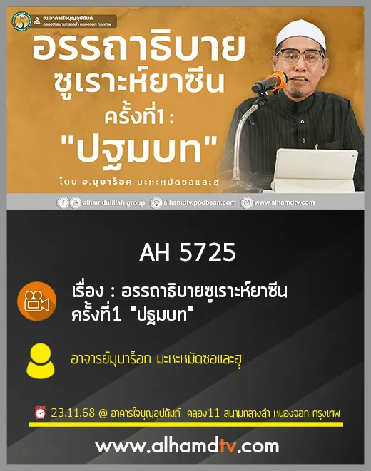 AH 5725 อรรถาธิบายซูเราะห์ยาซีน ครั้งที่1 ปฐมบท โดย อาจารย์มุบาร็อค มะหะหมัดซอและฮฺ