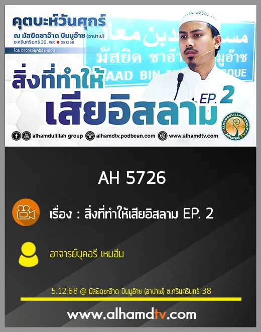 AH 5726 สิ่งที่ทำให้เสียอิสลาม EP 2 โดย อาจารย์บุคอรี เหมฮีม