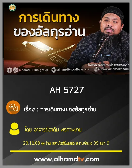 AH 5727 การเดินทางของอัลกุรอ่าน โดย อาจารย์อาดัม พรภาพงาม