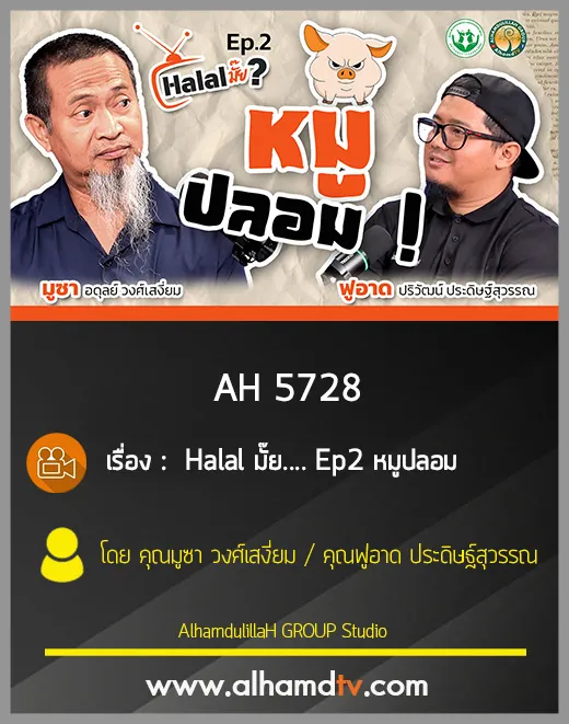 AH 5728 Halal มั๊ย Ep2 หมูปลอม
