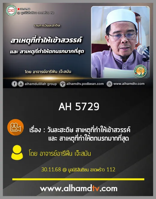 AH 5729 วันละฮะดิษ สาเหตุที่ทำให้ เข้าสวรรค์และตกนรก มากที่สุด โดย อาจารย์อารีฟีน เจ๊ะสมัน