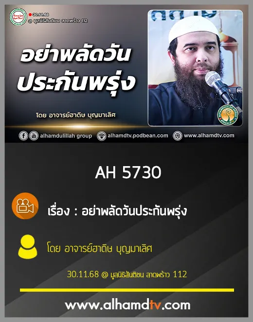 AH 5730 อย่าพลัดวันประกันพรุ่ง โดย อาจารย์หะดีษ บุญมาเลิศ