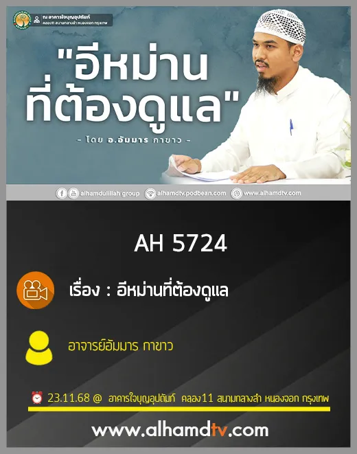 AH 5724 อีหม่านที่ต้องดูแล โดย อาจารย์อัมมาร กาขาว
