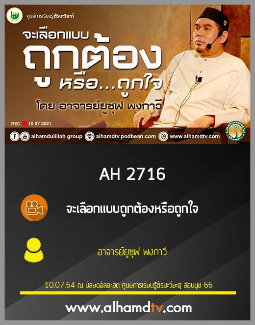 AH 2716 จะเลือกแบบถูกต้องหรือถูกใจ โดย อาจารย์ยูซุฟ พงกาวี