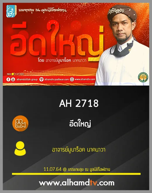 AH 2718 อีดใหญ่ โดย อาจารย์มูบาร็อค นาคนาวา