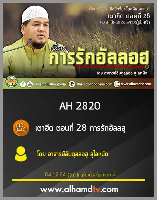 AH 2820 เตาฮีด ตอนที่ 28 การรักอัลลอฺ โดย อาจารย์อับดุลลอฮฺ สุไลหมัด