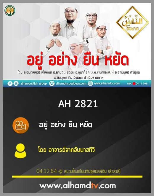 AH 2821 อยู่ อย่าง ยืน หยัด โดย อาจารย์จากอันนาสทีวี