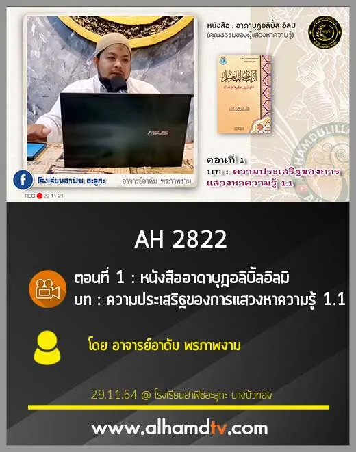 AH 2822 ตอนที่ 1 : หนังสืออาดาบุฎอลิบิ้ล อิลมิ บท : ความประเสริฐของการแสวงหาความรู้ 1.1