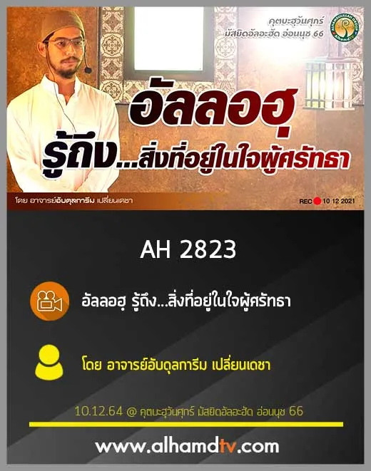 AH 2823 อัลลอฮฺ รู้ถึง...สิ่งที่อยู่ในใจผู้ศรัทธา โดย อาจารย์อับดุลการีม เปลี่ยนเดชา