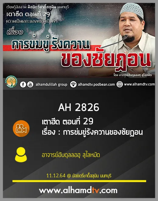 AH 2826 เตาฮีด ตอนที่ 29 เรื่อง : การข่มขู่รังควานของชัยฏอน โดย อาจารย์อับดุลลอฮฺ สุไลหมัด