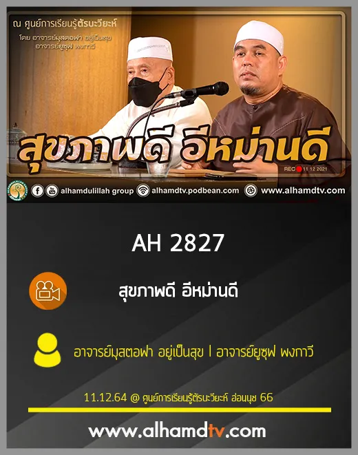 AH 2827 สุขภาพดี อีหม่านดี โดย อาจารย์มุสตอฟา อยู่เป็นสุข I อาจารย์ยูซุฟ พงกาวี
