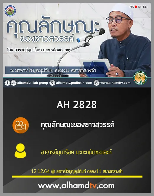 AH 2828 คุณลักษณะของชาวสวรรค์ โดย อาจารย์มุบาร็อค มะหะหมัดซอและห์