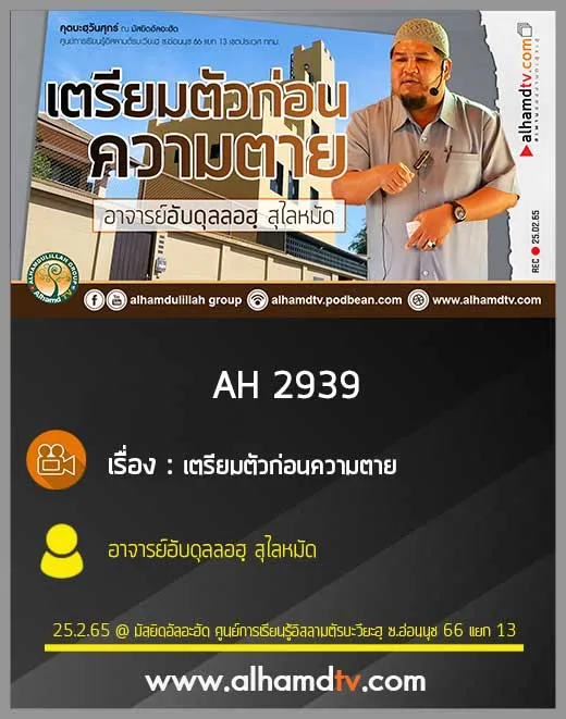 AH 2939 เตรียมตัวก่อนความตาย โดย อาจารย์อับดุลลอฮฺ สุไลหมัด