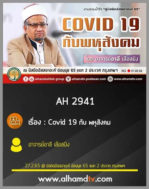 AH 2941 Covid 19 กับ พหุสังคม โดย อาจารย์อาลี เสือสมิง