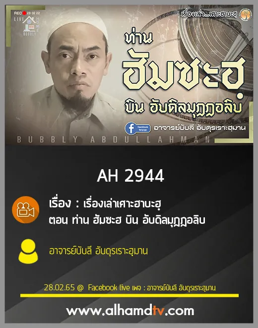 AH 2944 เรื่องเล่าเศาะฮาบะฮฺ ตอน ท่าน ฮัมซะฮ บิน อับดิลมุฎฎอลิบ โดย อาจารย์บับลี อับดุรเราะฮฺมาน