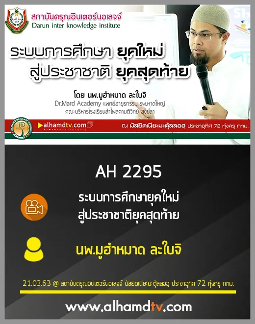 AH 2295 ระบบการศึกษายุคใหม่ สู่ประชาชาติยุคสุดท้าย โดย นพ.มูฮำหมาด ละใบจิ