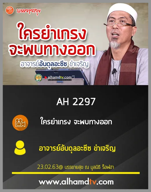 AH 2297 ใครยำเกรง จะพบทางออก โดย อาจารย์อับดุลอะซีซ ขำเจริญ