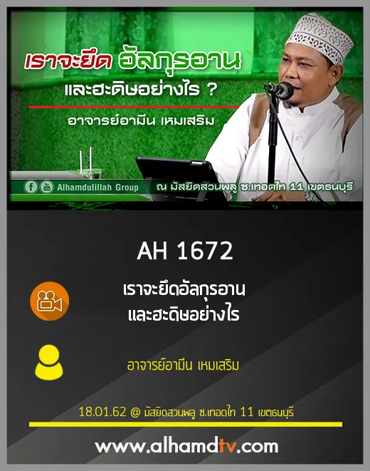 AH 1672 เราจะยึดอัลกุรอาน และฮะดิษอย่างไร โดย อาจารย์อามีน เหมเสริม