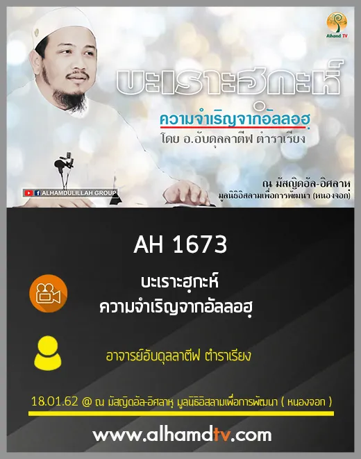 AH 1673 บะเราะฮฺกะห์ ความจำเริญจากอัลลอฮฺ โดย อาจารย์อับดุลลาตีฟ ตำราเรียง