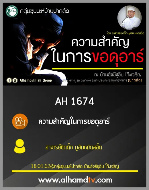AH 1674 ความสำคัญในการขอดุอาร์ โดย อาจารย์ซิดดิ๊ก มูฮัมหมัดสอิ๊ด